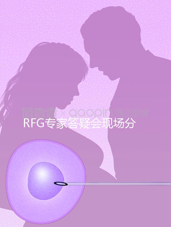 RFG專家答疑會現場分享，49歲高齡試管嬰兒造娃記