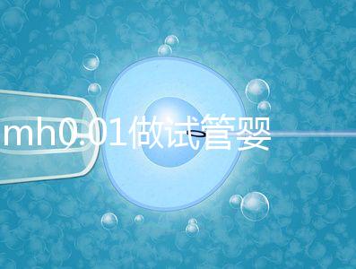 amh0.01做試管嬰兒有成功的嗎？有無卵子才是好孕關鍵