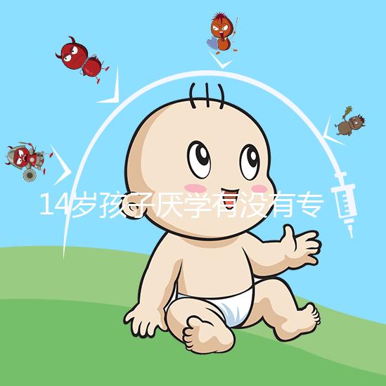 14歲孩子厭學(xué)有沒有專業(yè)機(jī)構(gòu)治療分析，看什么科有講究