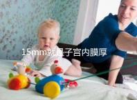 15mm就是子宮內(nèi)膜厚嗎？正常厚度范圍值你應(yīng)該了解！