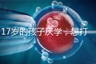 17歲的孩子厭學，想打工掙錢怎么辦？專家:這種紀律是合適的