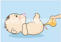 3號(hào)染色體異常的后果有哪些,這種寶寶能要嗎?