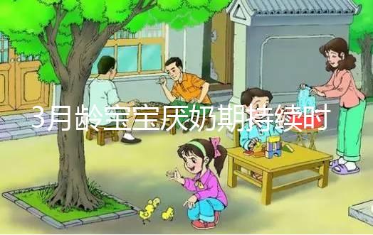 3月齡寶寶厭奶期持續(xù)時間長短不一，多久恢復(fù)須因人而異