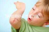 3種檢測卵子質量方法，怎么做才能促進卵泡發育