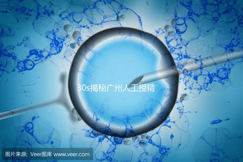 30s揭秘廣州人工授精效果好的三甲醫院有哪些，值得收藏