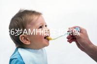36歲AMH低在北京做試管嬰兒要花多少錢?哪里可以做?