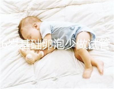 36歲基礎卵泡少做試管一次成功，親身經歷總結4大成功經驗