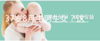 37歲8月生男生女?這個方法教你10秒測出懷男孩和女孩