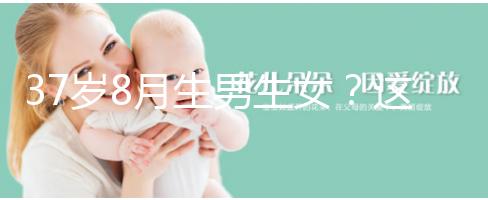 37歲8月生男生女？這個方法教你10秒測出懷男孩和女孩