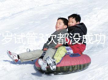 37歲試管3次都沒(méi)成功,要做幾次才懷孕?聽聽大家怎么說(shuō)