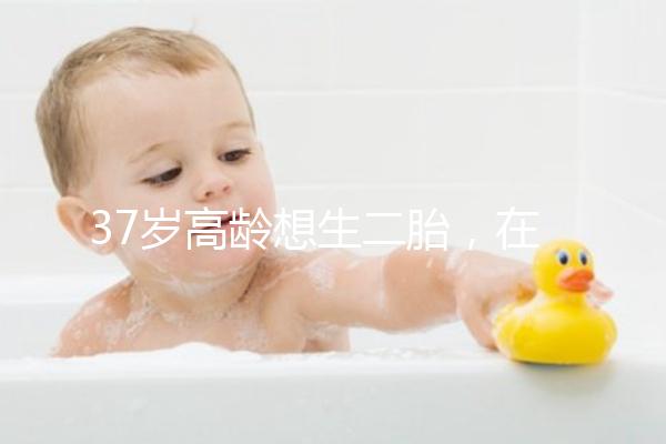 37歲高齡想生二胎，在深圳哪里能做三代試管嬰兒？