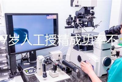 37歲人工授精成功率不低！做到這4點，妊娠率翻一倍