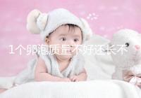 1個卵泡質量不好還長不大，如何提高試管嬰兒懷孕成功率？