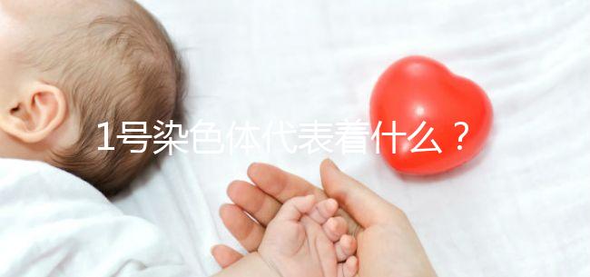 1號染色體代表著什么？異常的后果有哪些？