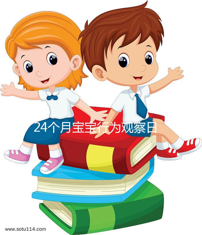 24個月寶寶行為觀察日記快收藏，出現刻板行為要多溝通