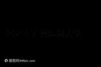 2024年廣州醫(yī)科大學(xué)第三醫(yī)院產(chǎn)前檢查費(fèi)用及流程整理,選擇合適的醫(yī)生,時(shí)間短,時(shí)間短