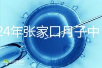 2024年張家口月子中心排名前十，橋東區哪一個好？