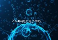 2024年南充月子中心一月進入多少錢?