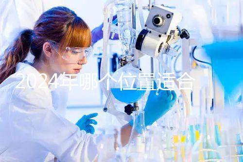 2024年哪個位置適合帶5歲孩子坐飛機？哪個位置安全？