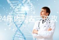 2024年內蒙古三孩政策最新消息，呼和浩特每戶獎勵這個數字