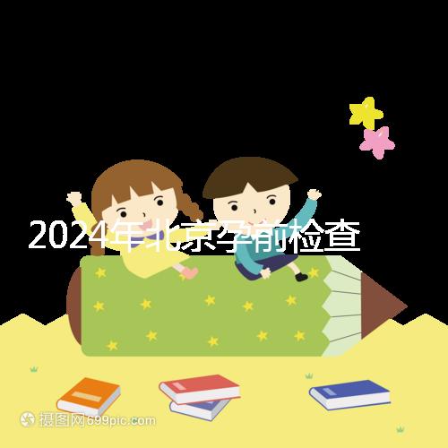 2024年北京孕前檢查免費(fèi)政策出臺(tái)，想去朝陽(yáng)婦幼科不要掛錯(cuò)
