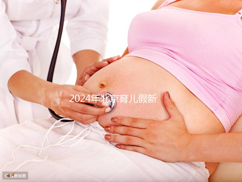 2024年北京育兒假新規(guī)定來(lái)了！西城區(qū)怎么休，怎么算？