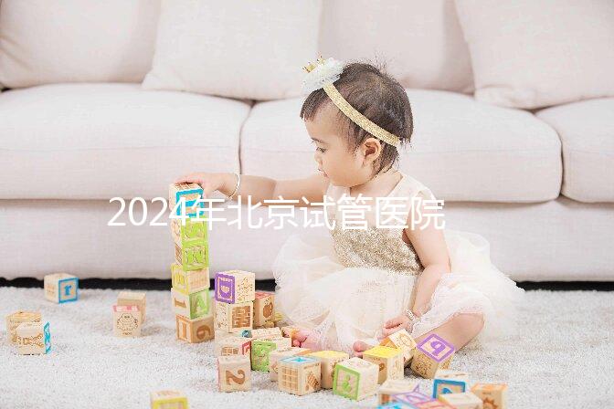 2024年北京試管醫(yī)院費(fèi)用明細(xì)來(lái)了,301醫(yī)院只需要這個(gè)數(shù)字