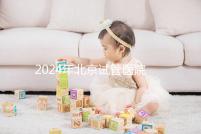 2024年北京試管醫(yī)院費(fèi)用明細(xì)來了，301醫(yī)院只需要這個(gè)數(shù)字