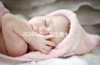 2024年嬰兒益生菌十大品牌名單公布！湯臣倍健名列前茅