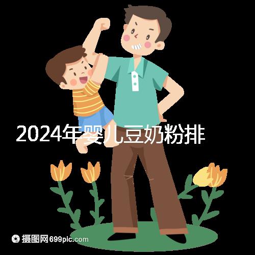 2024年嬰兒豆奶粉排行榜曝光，維維和永和豆?jié){最受認(rèn)可