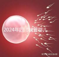 2024年四川試管嬰兒補貼比例不低,符合懷孕補貼條件的前提