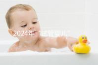 2024年“試管嬰兒”醫院名單公布，臺州只有一家