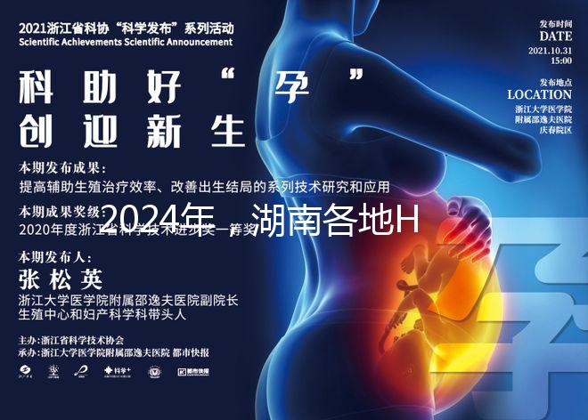 2024年,湖南各地HPV下次預(yù)約時(shí)間公布,守約苗不容錯(cuò)過