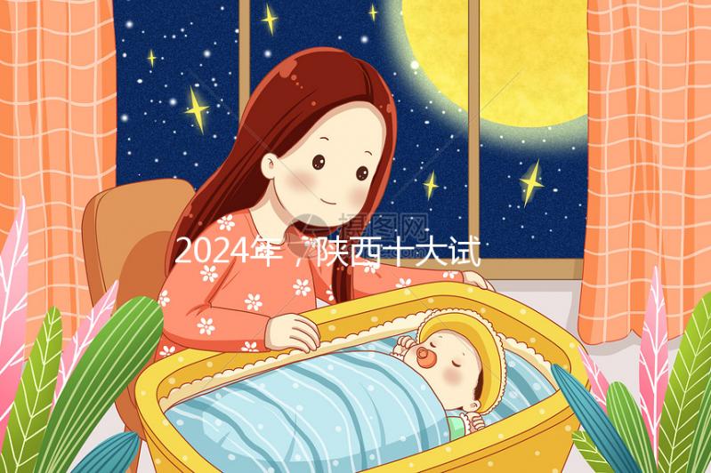 2024年，陜西十大試管嬰兒醫(yī)院排名公開，高成功率機構優(yōu)化策略