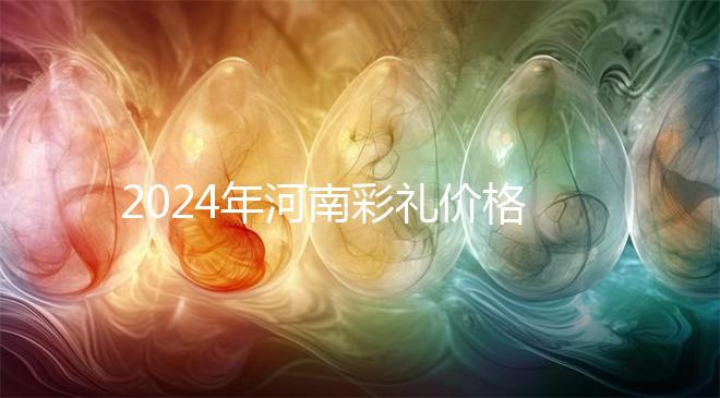 2024年河南彩禮價(jià)格表出爐，駐馬店20萬(wàn)屬于什么水平？