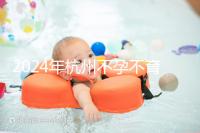 2024年杭州不孕不育醫(yī)院前三名參考,浙江大學(xué)第一醫(yī)院名副其實