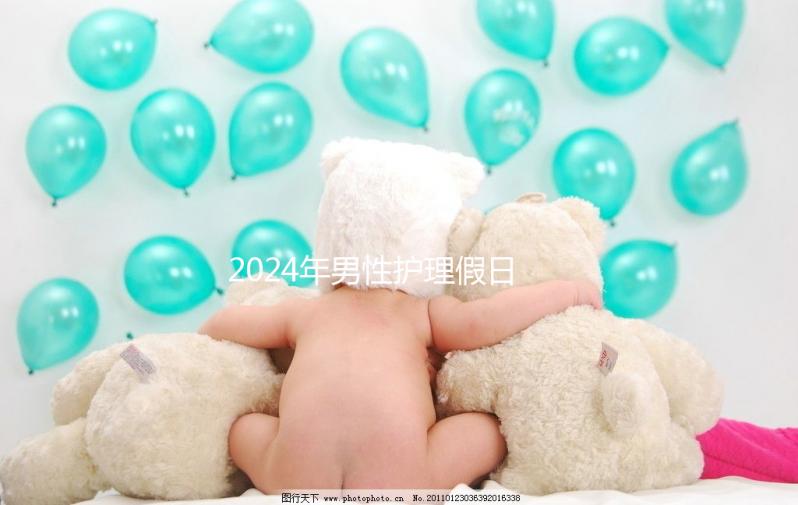 2024年男性護(hù)理假日數(shù)量有規(guī)定,從此計時開始