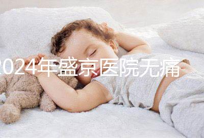 2024年盛京醫院無痛分娩價格和流程分享，哪個醫生強大？