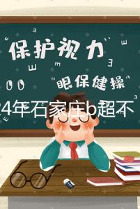 2024年石家莊b超不知道去哪里好看，長(zhǎng)安區(qū)醫(yī)院，費(fèi)用集錦