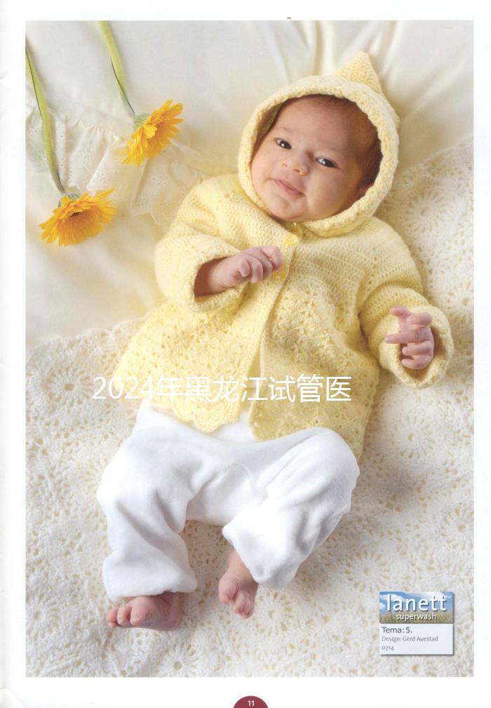 2024年黑龍江試管醫院排名公布，哈爾濱醫科大學第一醫院、市第一醫院排名前三