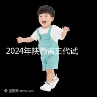 2024年陜西省三代試管嬰兒醫(yī)院大全如何選擇兩家醫(yī)院?