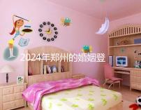 2024年鄭州的婚姻登記流程還沒有建成，需要預約了解嗎？