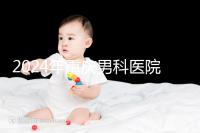 2024年重慶男科醫院排名前十，附涪陵區正規機構介紹