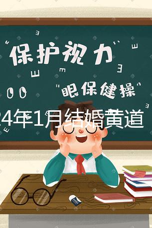 2024年1月結(jié)婚黃道吉日詳解，領(lǐng)結(jié)婚證要選這三天