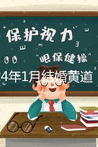 2024年1月結婚黃道吉日詳解，領結婚證要選這三天