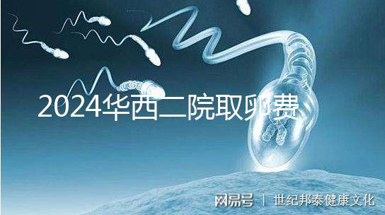 2024華西二院取卵費用不便宜！可以提前知道報銷嗎？