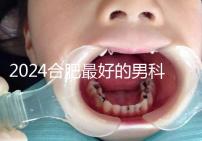 2024合肥最好的男科醫院快速收藏，九龍醫院專業正規