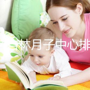 2024吉林月子中心排名公布！龍潭這些機構可以預約3萬元