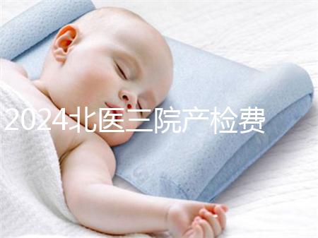 2024北醫三院產檢費用不確定，關鍵看醫保怎么報銷
