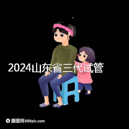 2024山東省三代試管嬰兒醫院大全，僅2家，私立？公立？